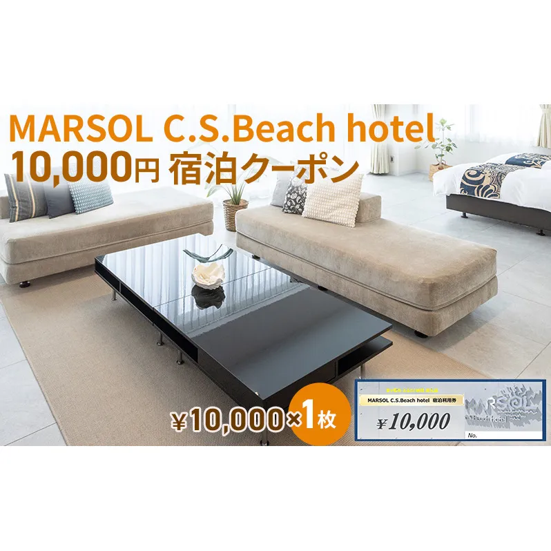 MARSOL C.S.Beach hotel 10,000円宿泊クーポン 茅ヶ崎 サザンビーチ チケット 宿泊 ホテル サウナ コンドミニアム 宿泊施設 ビーチホテル オーシャンビューホテル 海岸沿い 湘南エリア 神奈川県 茅ヶ崎市