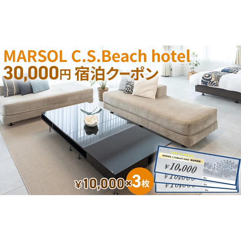 MARSOL C.S.Beach hotel 30,000円宿泊クーポン 茅ヶ崎 サザンビーチ チケット 宿泊 ホテル サウナ コンドミニアム 宿泊施設 ビーチホテル オーシャンビューホテル 海岸沿い 湘南エリア 神奈川県 茅ヶ崎市