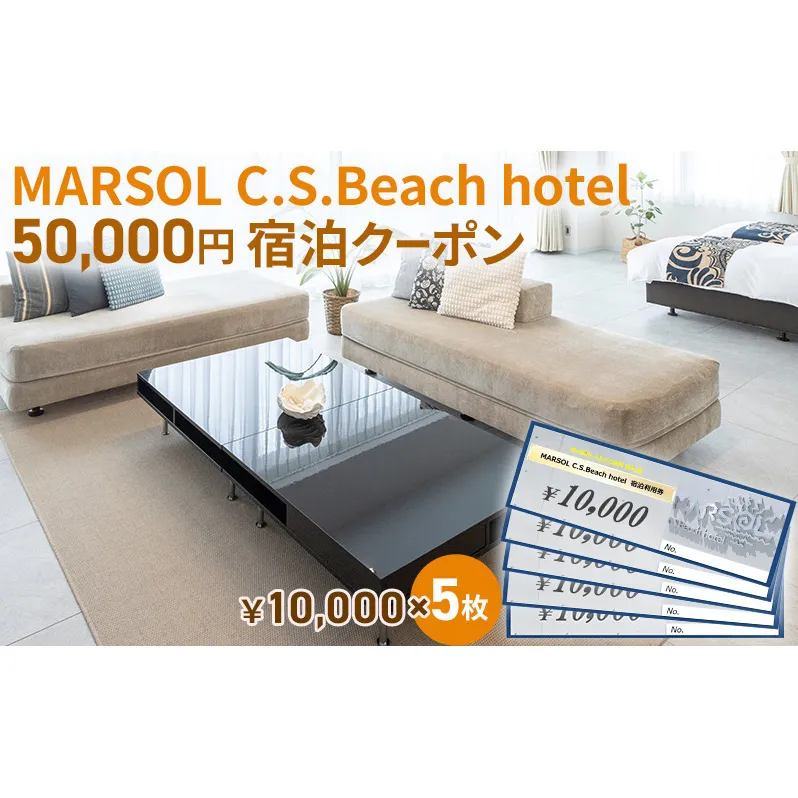 MARSOL C.S.Beach hotel 50,000円宿泊クーポン 茅ヶ崎 サザンビーチ チケット 宿泊 ホテル サウナ コンドミニアム 宿泊施設 ビーチホテル オーシャンビューホテル 海岸沿い 湘南エリア 神奈川県 茅ヶ崎市