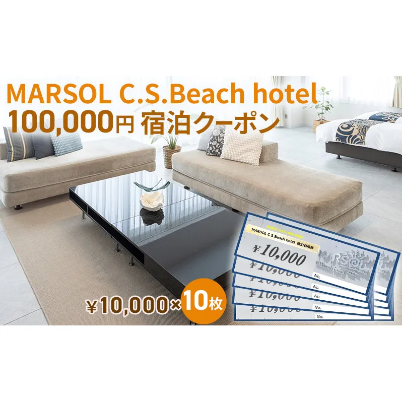 MARSOL C.S.Beach hotel 100,000円宿泊クーポン 茅ヶ崎 サザンビーチ チケット 宿泊 ホテル サウナ コンドミニアム 宿泊施設 ビーチホテル オーシャンビューホテル 海岸沿い 湘南エリア 神奈川県 茅ヶ崎市