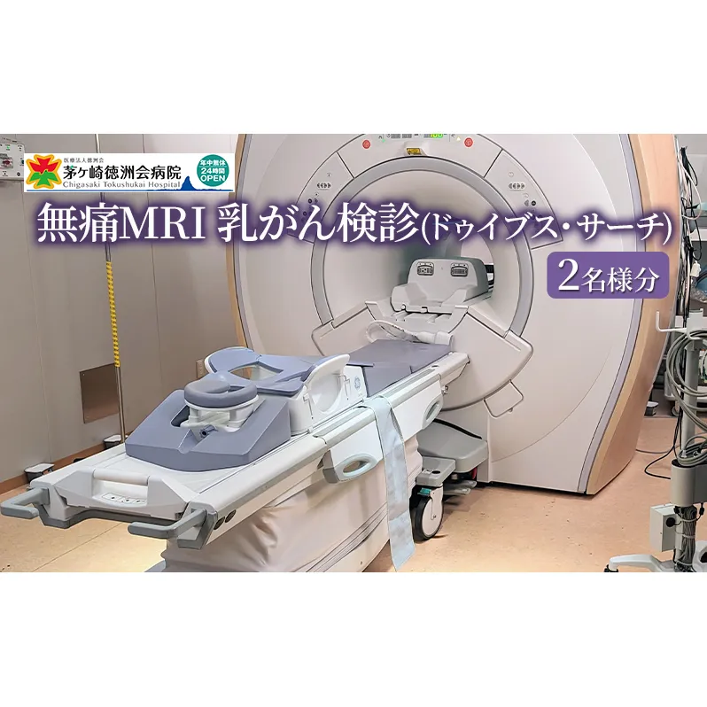 無痛MRI 乳がん検診（ドゥイブス・サーチ）2名様分