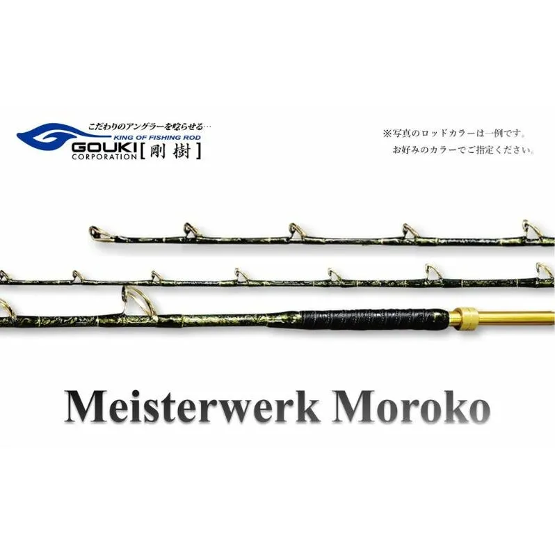 剛樹 マイスタヴェルクモロコ （Meister Werk Moroko M220） 220cm ウェイト負荷300-600号 釣り 釣具 釣竿 ロッド