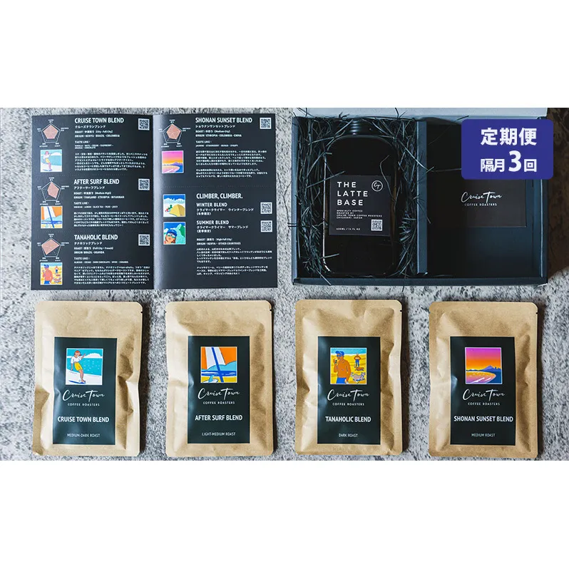 定期便 隔月 3回【茅ヶ崎のスペシャルティコーヒー専門ロースター】CRUISE TOWN COFFEE ROASTERS オリジナル・ラテベースとドリップバッグ4種セット