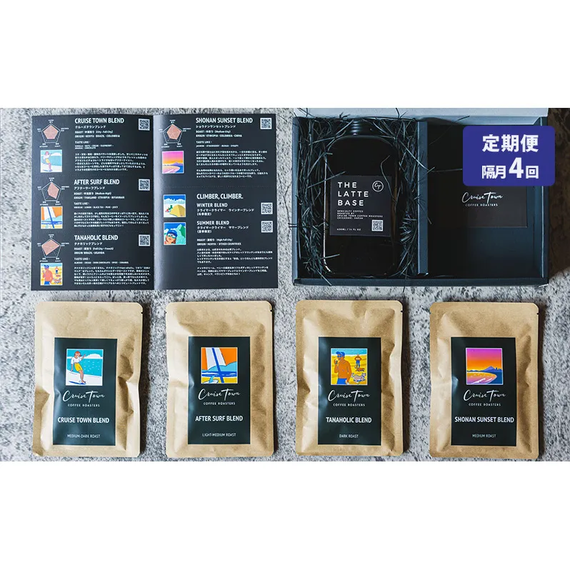 定期便 隔月 4回【茅ヶ崎のスペシャルティコーヒー専門ロースター】CRUISE TOWN COFFEE ROASTERS オリジナル・ラテベースとドリップバッグ4種セット