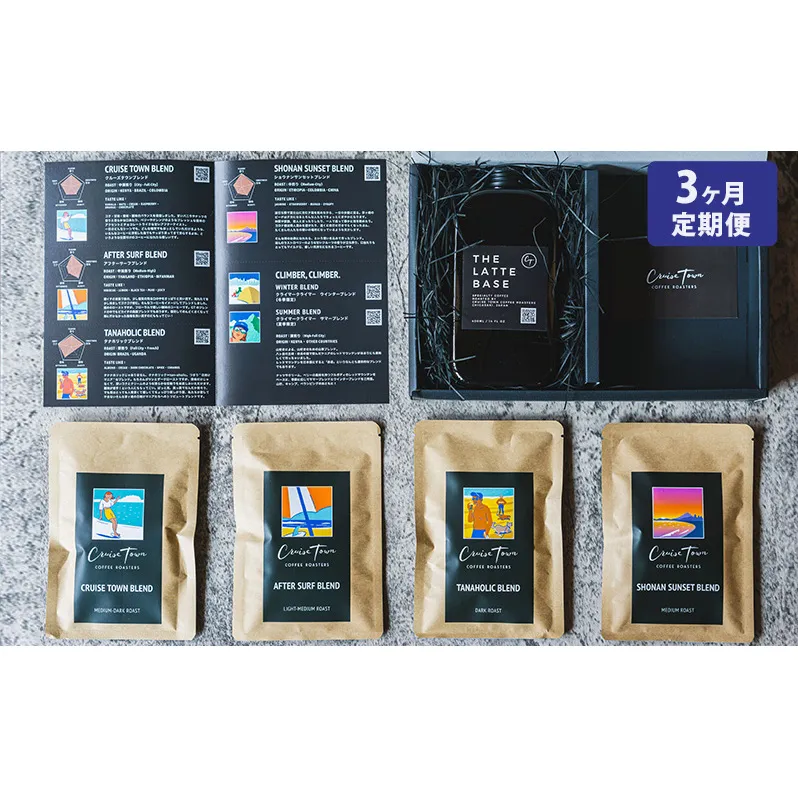 3ヵ月定期便【茅ヶ崎のスペシャルティコーヒー専門ロースター】CRUISE TOWN COFFEE ROASTERS オリジナル・ラテベースとドリップバッグ4種セット