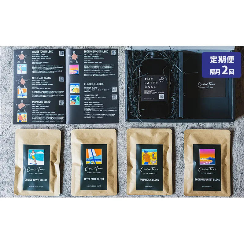 定期便 隔月 2回【茅ヶ崎のスペシャルティコーヒー専門ロースター】CRUISE TOWN COFFEE ROASTERS オリジナル・ラテベースとドリップバッグ4種セット