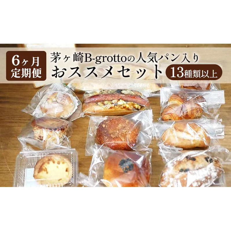 【定期便6ヶ月】茅ヶ崎B-grottoの人気パン入りおススメセット 食パン お惣菜パン クロワッサン 冷凍