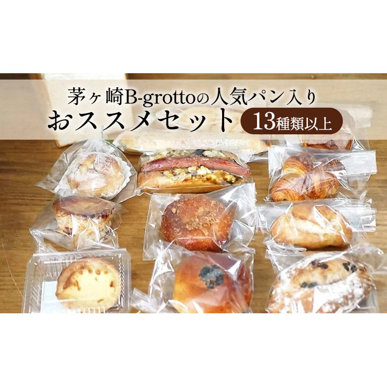 茅ヶ崎B-grottoの人気パン入りおススメセット 食パン お惣菜パン クロワッサン 冷凍