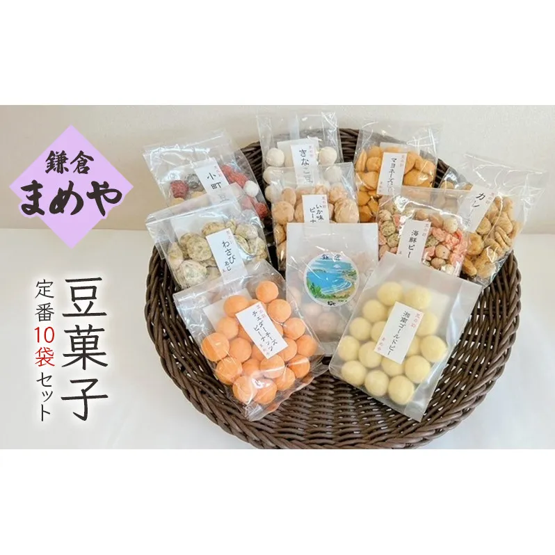 お菓子 豆菓子 定番10袋 セット おかし 菓子 かし おやつ おつまみ お茶菓子 豆 神奈川 鎌倉