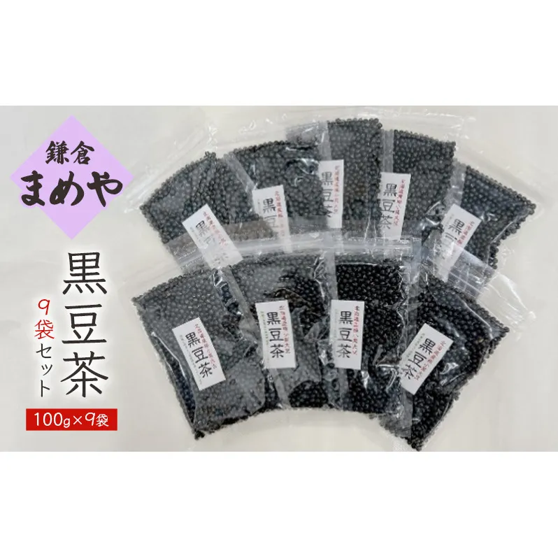 お茶 黒豆茶9袋 セット(100g×9袋) 茶 黒豆 黒大豆 手軽 焙煎 健康 神奈川 鎌倉