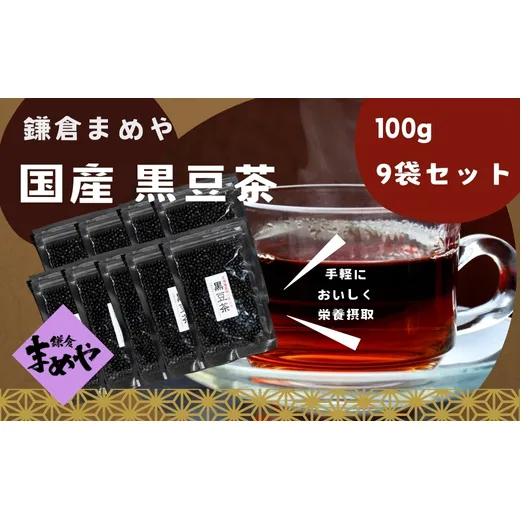 お茶 黒豆茶9袋 セット(100g×9袋) 茶 黒豆 黒大豆 手軽 焙煎 健康 神奈川 鎌倉