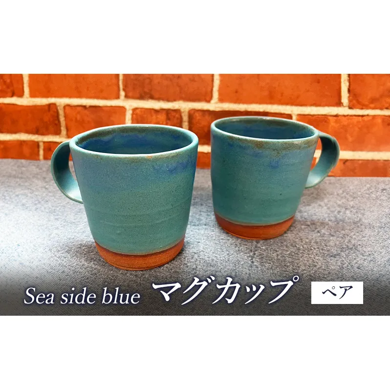 マグカップ Sea side blue マグカップ おしゃれ カフェ コーヒーカップ ペア Umimita ブルー 陶器 食器 日本製 手作り オンリーワン ギフト セット 湘南 茅ヶ崎市 神奈川県