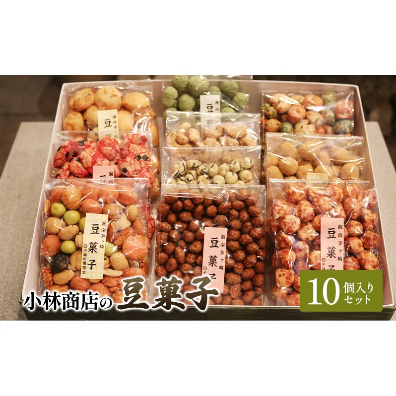 豆菓子10個入りセット 落花生 大豆 カシューナッツ おやつ おつまみ ピーナッツ 茅ヶ崎市 神奈川県