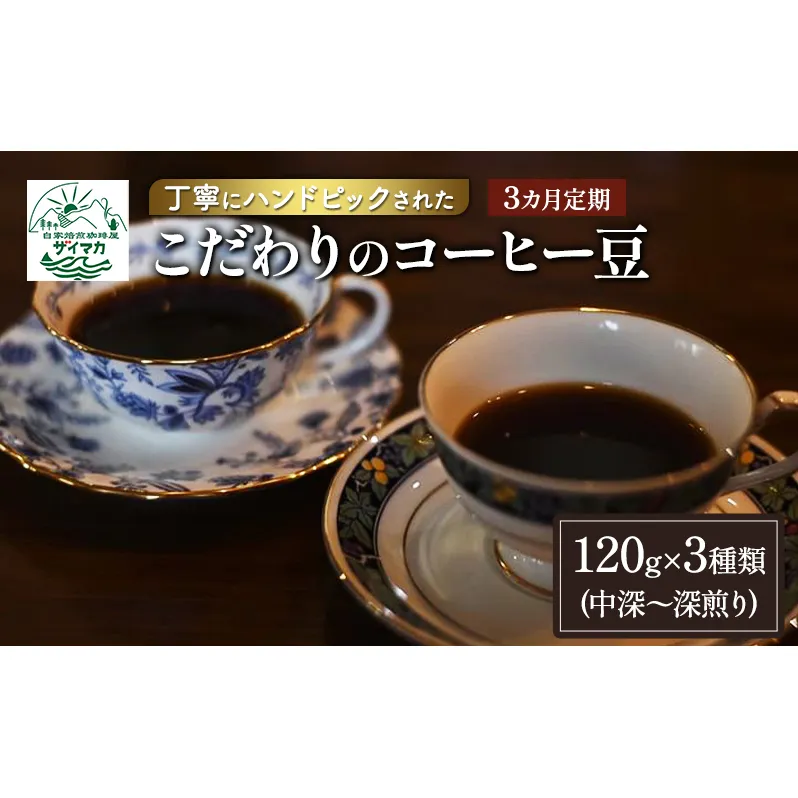 【3ヵ月定期便】丁寧にハンドピックされたこだわりのコーヒー豆120g×3種類(中深～深煎り)【粉】  珈琲 コーヒー豆 珈琲豆 豆 焙煎 自家焙煎 セット