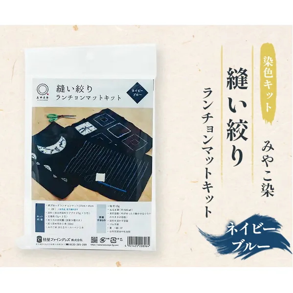 体験 【染色キット】みやこ染 縫い絞り ランチョンマットキット（ネイビーブルー） キット 染色 染物 セット 説明書付き ネイビーブルー ランチョンマット 日用品 雑貨 茅ヶ崎市 神奈川県