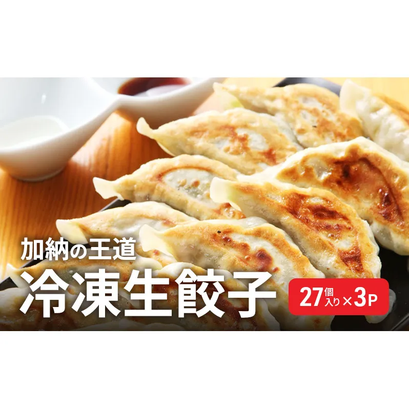 【加納の王道】冷凍生餃子（27個入り×3P）生餃子 冷凍餃子 ギョーザ おかず 総菜 おつまみ つまみ ごはんのお供 中華 お取り寄せ 焼き餃子 冷凍 藤沢市 神奈川