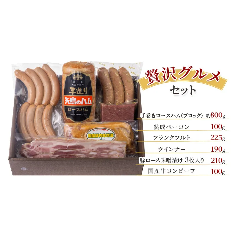 贅沢グルメセット 手作りハム ハム 熟成ベーコン ベーコン フランクフルト ウインナー 味噌漬け コンビーフ セット 詰め合わせ お取り寄せ ギフト 贈答品 お中元 お歳暮 矢島ハム 茅ヶ崎市 神奈川県