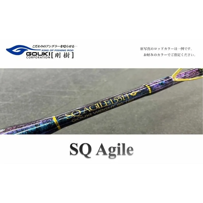 剛樹　SQ アジャイル （SQ-AG155S） 155cm ウェイト負荷80−150 7:3調子　釣り 釣具 釣竿 ロッド