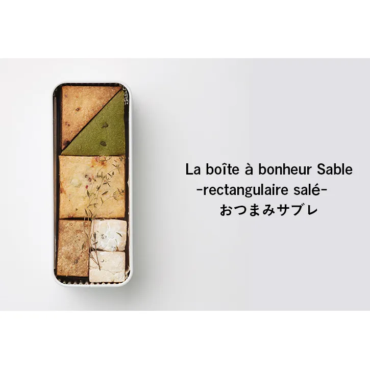 クッキー缶 La boîte à bonheur Sable -rectangulaire salé- クッキー 缶 食事系クッキー おつまみ 焼菓子 グルテンフリー 米粉 スイーツ プレゼント ギフト 贈り物 茅ヶ崎市 神奈川