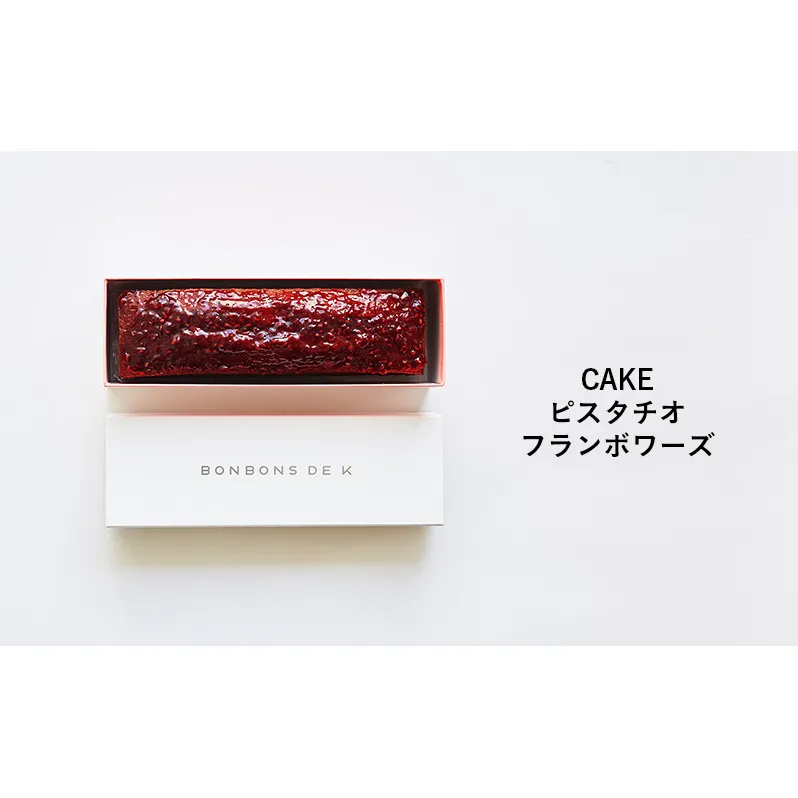 パウンドケーキ　CAKE _ピスタチオフランボワーズ ケーキ 焼菓子 グルテンフリー 米粉 スイーツ 洋菓子 プレゼント ギフト 贈り物 茅ヶ崎市 神奈川