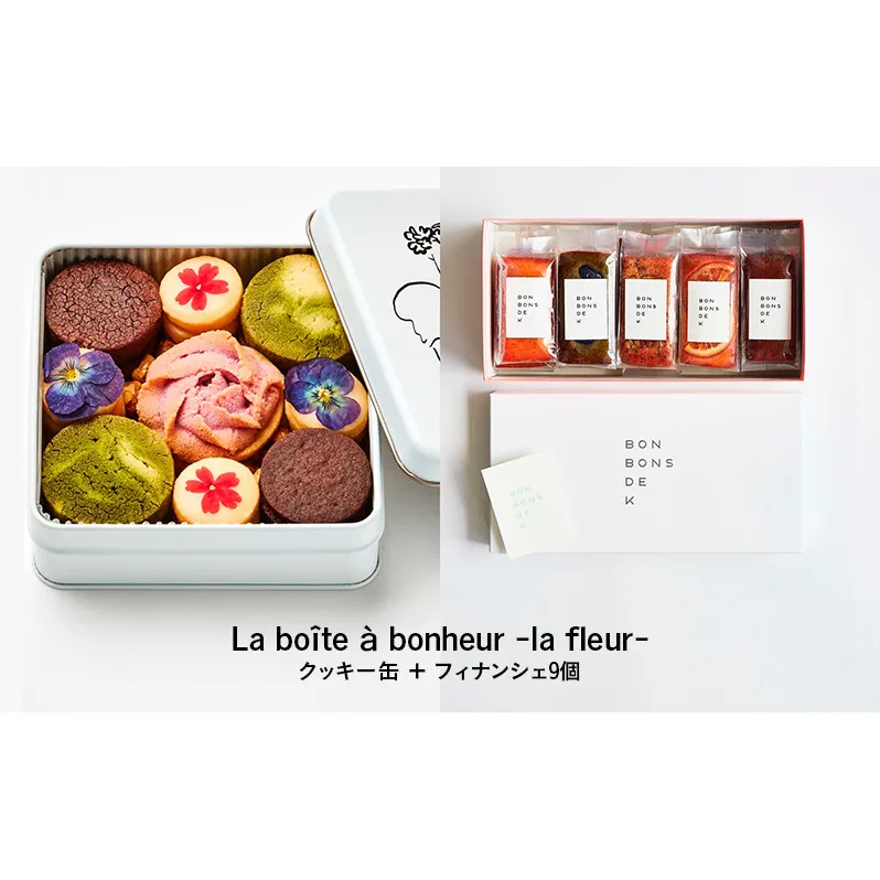 焼き菓子詰め合わせ　La boîte à bonheur  -la fleur -クッキー缶＋フィナンシェ9個 焼菓子 グルテンフリー 米粉 スイーツ 洋菓子 プレゼント ギフト 贈り物 茅ヶ崎市 神奈川