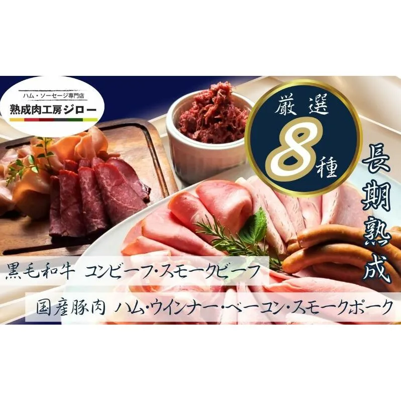 【ふるさと納税】 国産 熟成肉 ハム プレミアムギフトA 詰め合わせ ももハム ロースハム ポークプレス ベーコン あら挽きウインナー スモークポーク 黒毛和牛 神奈川県 茅ヶ崎市