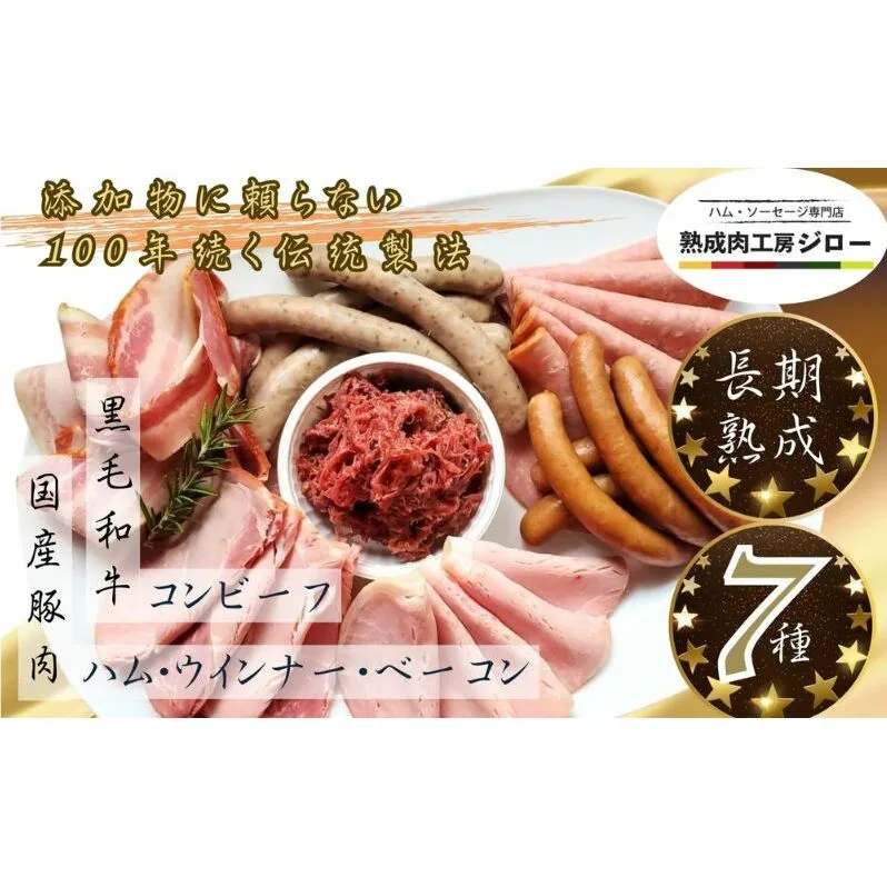 【ふるさと納税】国産 熟成肉 ハム プレミアムギフトB 詰め合わせ  ロースハム ボンレスハム ベーコン あら挽きウインナー ボロニアソーセージ　黒毛和牛 コンビーフ 神奈川県 茅ヶ崎市