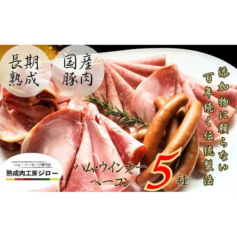 【ふるさと納税】国産 熟成肉 ハム プレミアムギフトC 詰め合わせ ボンレスハム ポークプレスハム ベーコン あら挽きウインナー ボロニアソーセージ 神奈川県 茅ヶ崎市