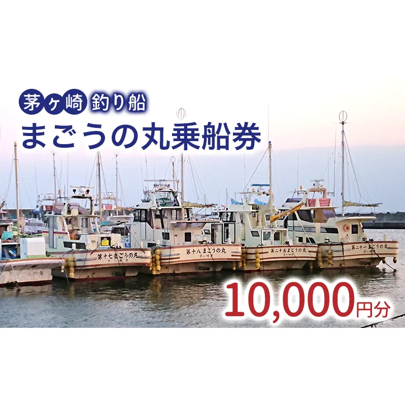 茅ヶ崎・釣り船　まごうの丸乗船券10,000円分　チケット 乗船券 乗船チケット 釣り フィッシング 釣船 乗合船 相模湾 ライト五目 タイ五目 シロギス カツオ キハダマグロ ヤリイカ