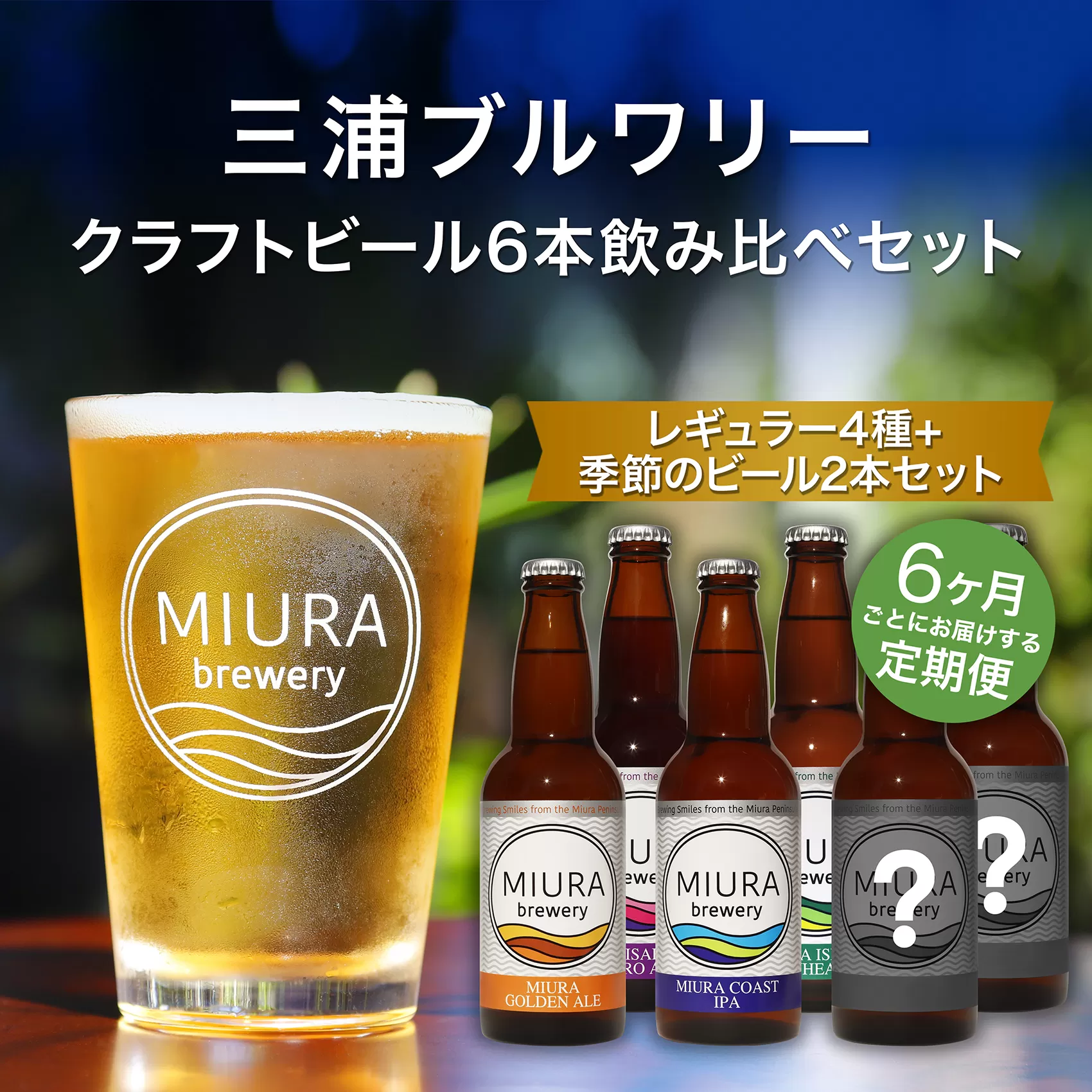 B107-001【三浦ブルワリー】定期便6ヶ月 クラフトビール定番4本と季節のビール2本飲み比べセット