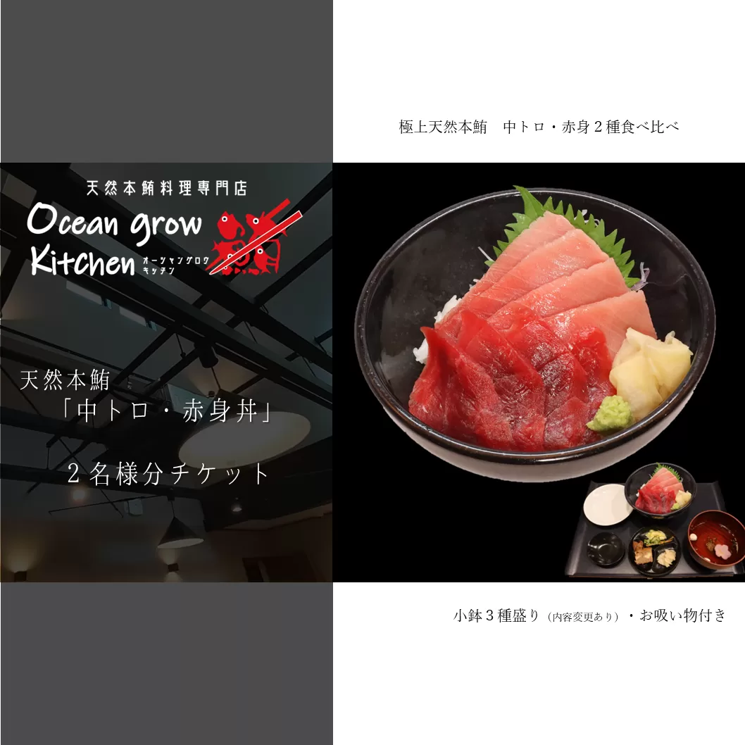 B22-008 oceangrow kitchen お食事券（天然本鮪中トロ・赤身丼）2名様分