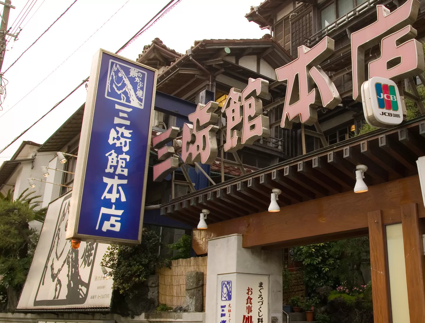 B32-007 【個室でゆったり】三崎館本店ペア食事券（刺身膳）