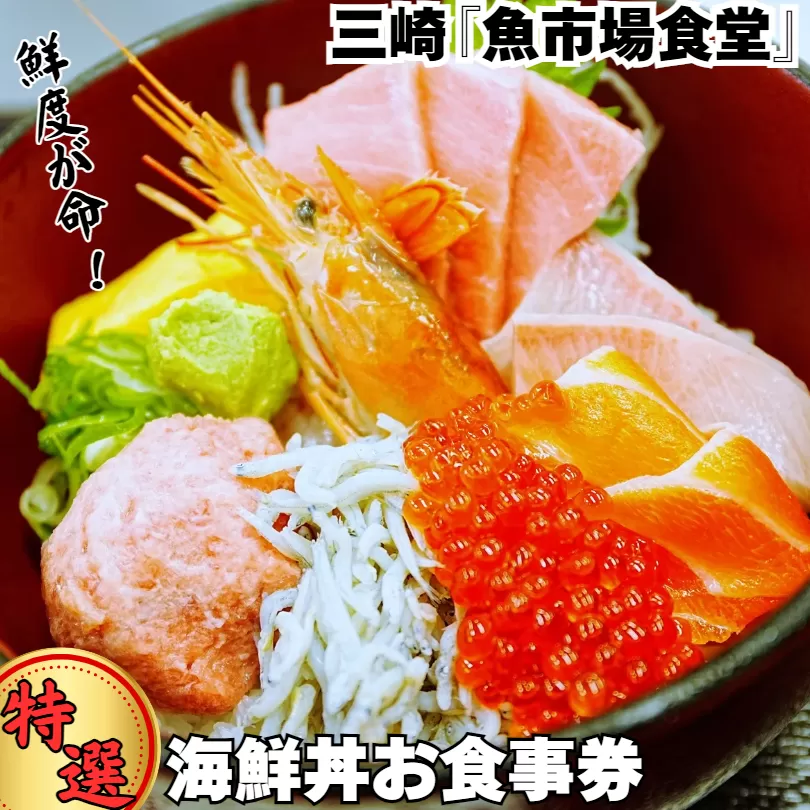 三崎「魚市場食堂」 三崎市場の特選海鮮丼お食事券