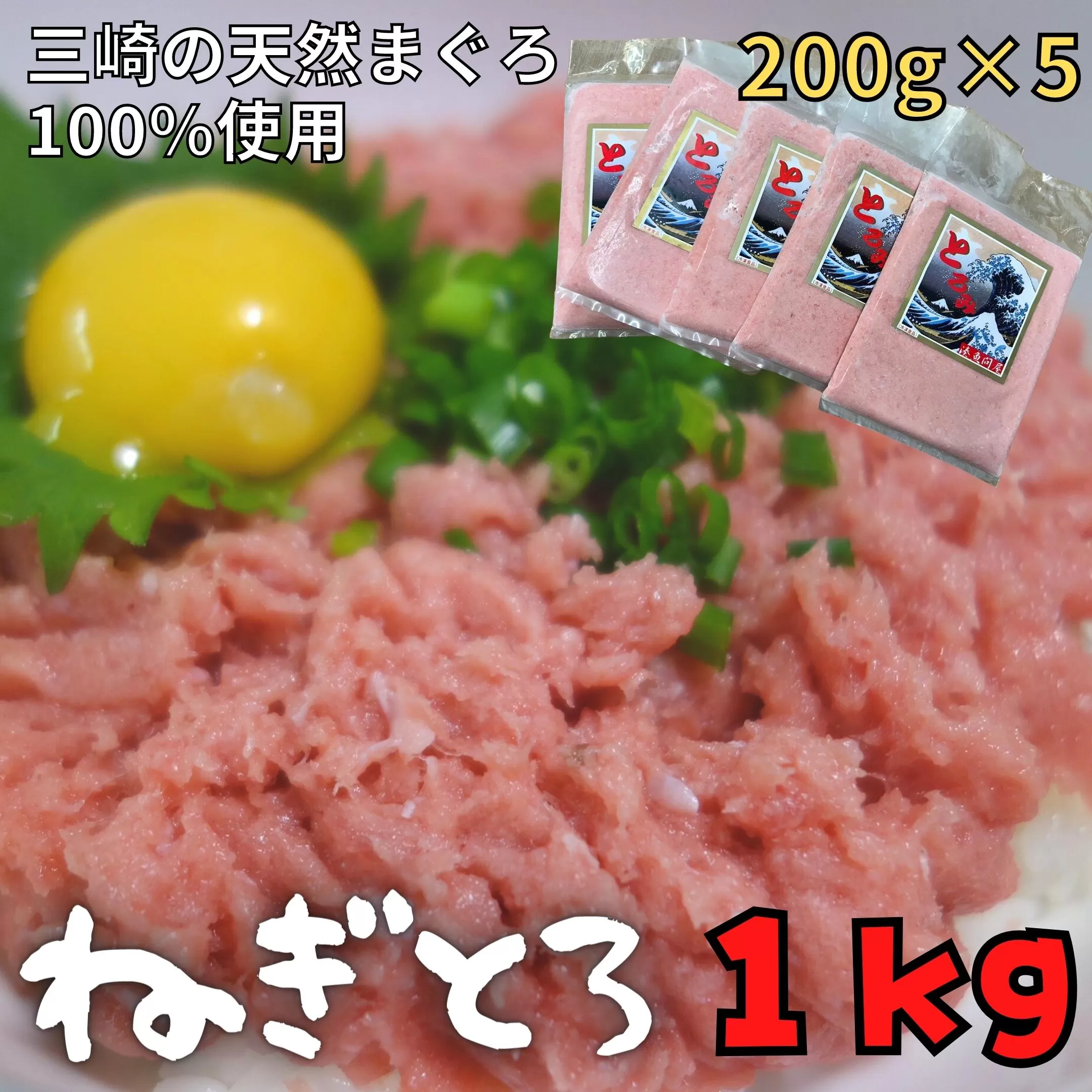 B14-029 【防腐剤、着色料不使用】自家製とろみ（ねぎとろ用）合計1キロ！本物の味をお届け！他と味を比べてみて！