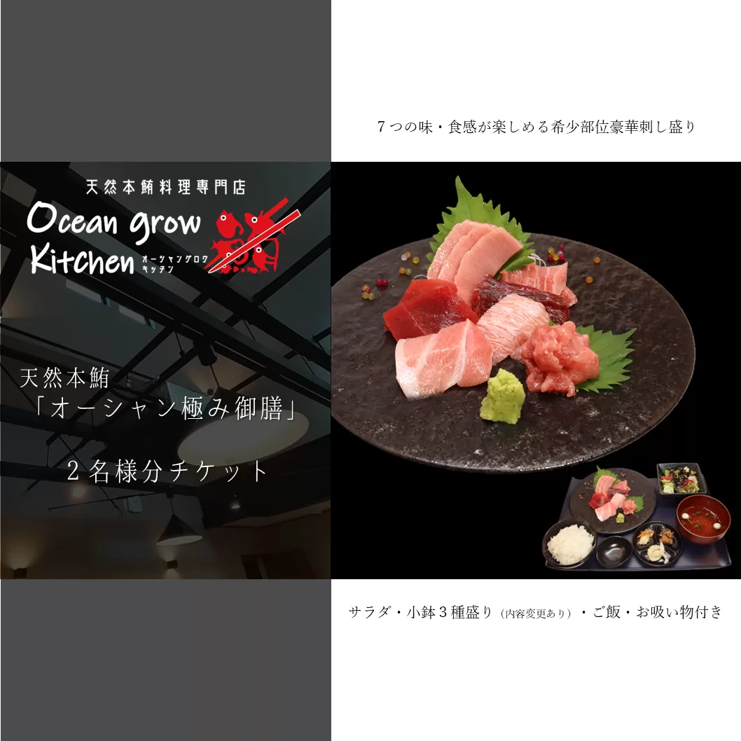 B26-015 oceangrow kitchen お食事券（天然本鮪オーシャン極み御膳）2名様分