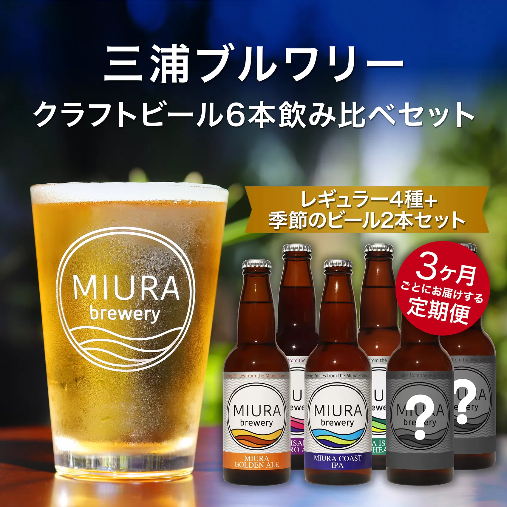 B54-003【三浦ブルワリー】定期便3ヶ月 クラフトビール定番4本と季節のビール2本飲み比べセット