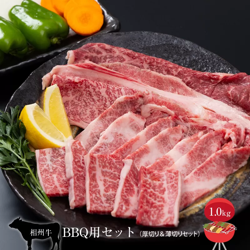 相州牛　BBQ用セット　1.0kg （厚切り＆薄切りセット）