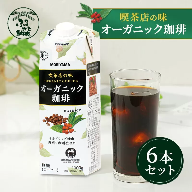 守山乳業 MORIYAMA 喫茶店の味 オーガニック珈琲 1000g×6本 リキッドアイスコーヒー[アイスコーヒー 神奈川県 南足柄市]