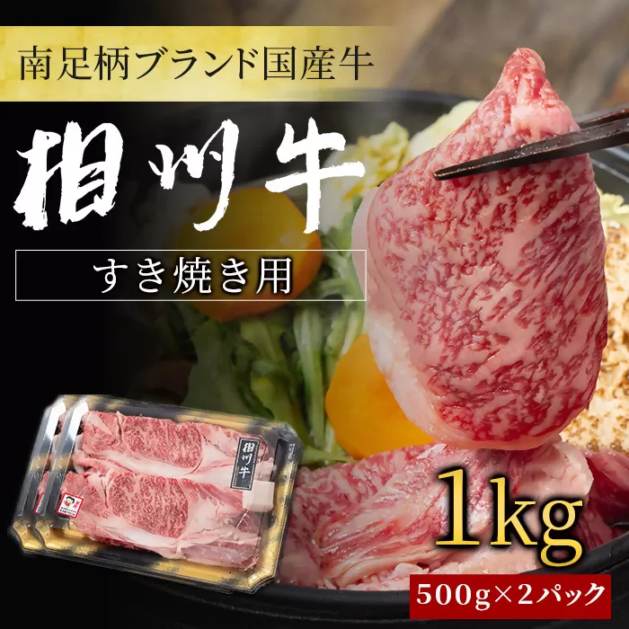 【国産希少牛】 相州牛（すき焼き用） 1.0kg 南足柄ブランド 国産牛 肉 1キロ【すき焼き 牛肉 お肉 ブランド牛 ギフト プレゼント 贈り物 お返し 贈答 贈答品 贈答用 神奈川県 南足柄市 】