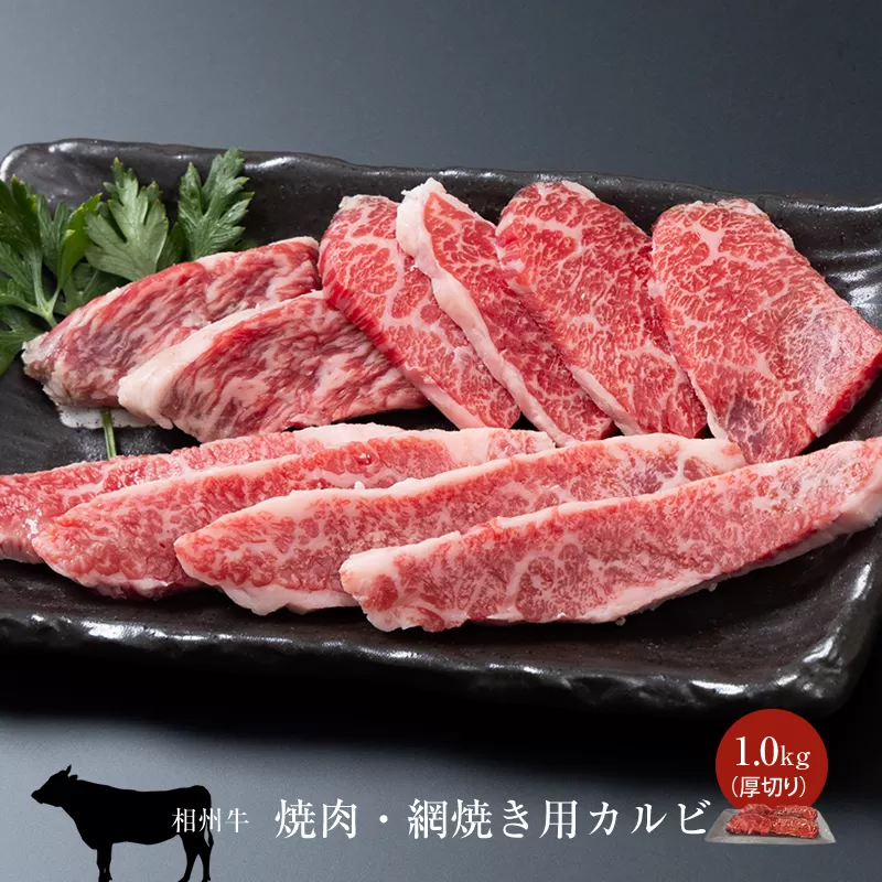 相州牛 焼肉・網焼き用カルビ　1.0kg（厚切り） 