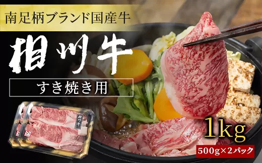 【国産希少牛】 相州牛（すき焼き用） 1.0kg 南足柄ブランド 国産牛 肉 1キロ【すき焼き 牛肉 お肉 ブランド牛 ギフト プレゼント 贈り物 お返し 贈答 贈答品 贈答用 神奈川県 南足柄市 】