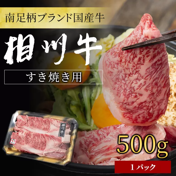 【国産希少牛】 相州牛（すき焼き用） 500g 南足柄ブランド 国産牛 肉 ふるさと納税【すき焼き 牛肉 お肉 ブランド牛 神奈川県 南足柄市 】