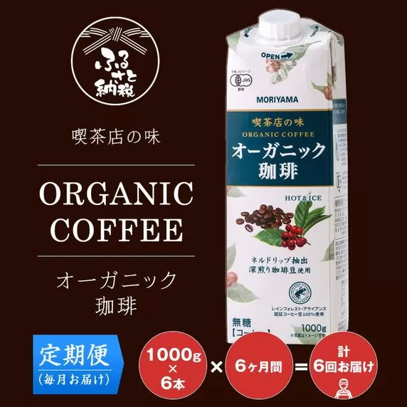 【定期便６ケ月】守山乳業 ＭＯＲＩＹＡＭＡ　喫茶店の味　オーガニック珈琲　１０００ｇ×６本 リキッドアイスコーヒー【アイスコーヒー 神奈川県 南足柄市】