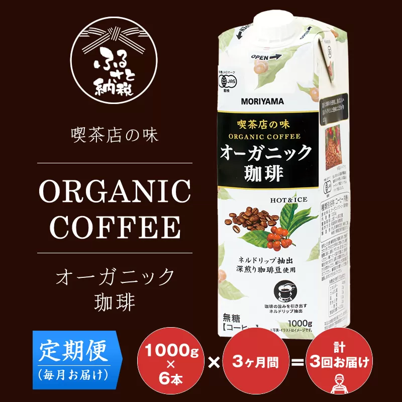 [定期便3ケ月]守山乳業 MORIYAMA 喫茶店の味 オーガニック珈琲 1000g×6本 リキッドアイスコーヒー[アイスコーヒー 神奈川県 南足柄市]