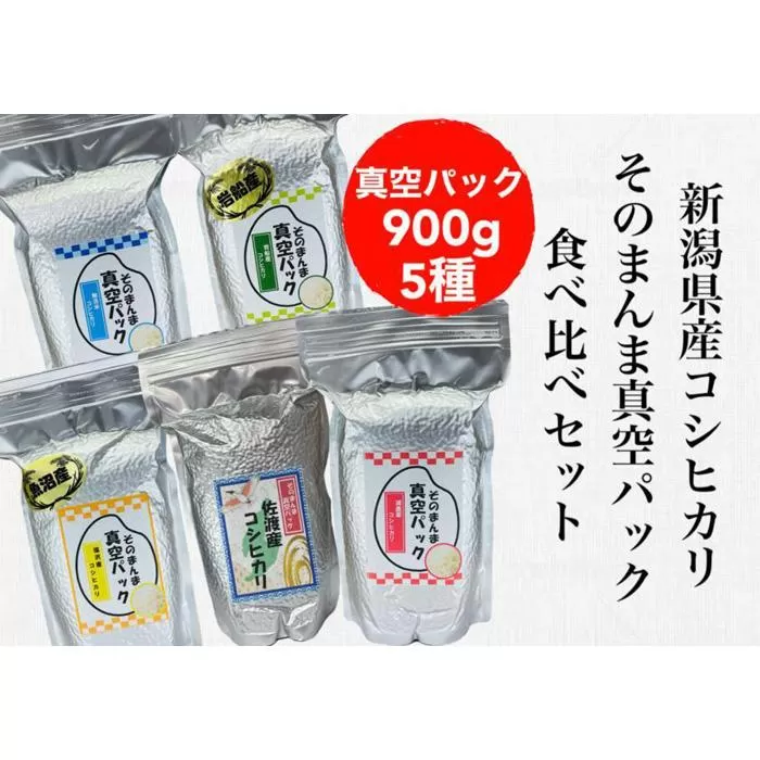 【令和6年度産新米】新潟県産コシヒカリ そんまんま真空パック 食べ比べセット 900g×5種