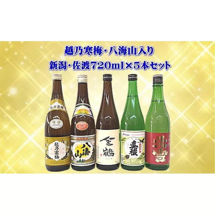 越乃寒梅・八海山入り！新潟・佐渡　銘酒飲み比べセット　720ｍｌ×5本