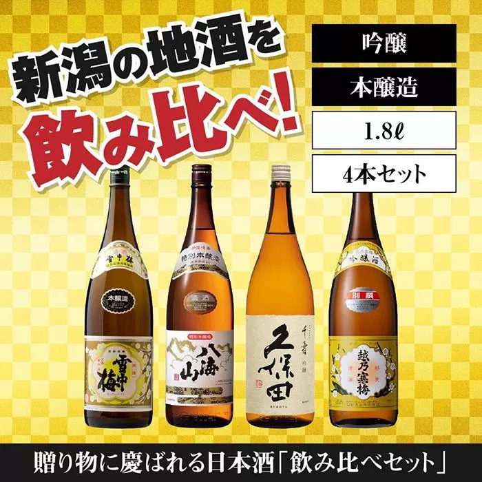 新潟の飲み比べセット　1804B