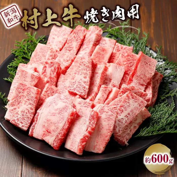 村上牛焼き肉用（約600ｇ）｜新潟　和牛　牛　村上牛　焼肉　新潟県　4等級　4等級以上　新潟県産