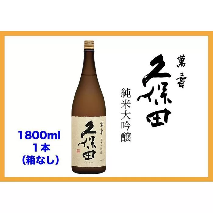 【新潟 不動の人気銘酒】久保田 萬寿 純米大吟醸 (1800ml・箱なし）