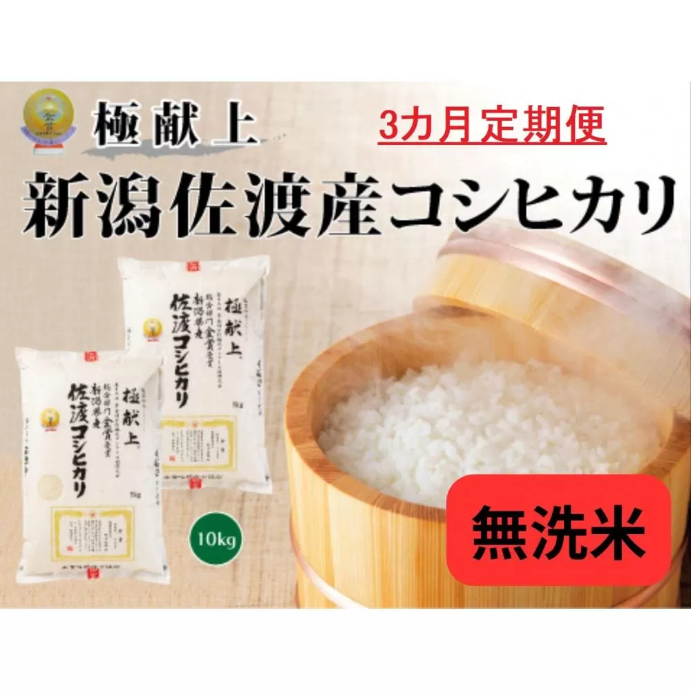 10kg無洗米【毎月定期便 3ヵ月】《食味鑑定士厳選》新潟県佐渡産コシヒカリ